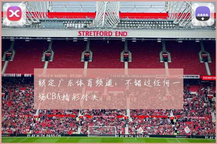 锁定广东体育频道,不错过任何一场CBA精彩对决
