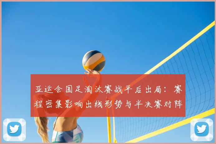 亚运会国足淘汰赛战平后出局：赛程密集影响出线形势与半决赛对阵名单