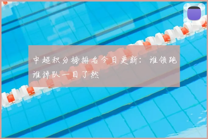 中超积分榜排名今日更新:谁领跑谁掉队一目了然