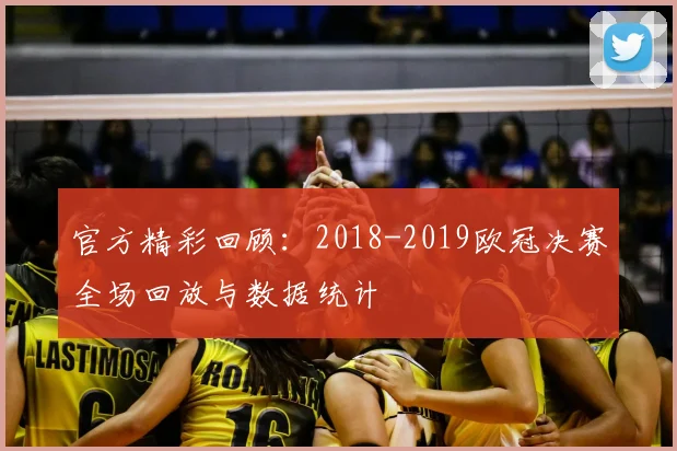 官方精彩回顾：2018-2019欧冠决赛全场回放与数据统计