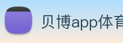 贝博app体育登录入口 logo